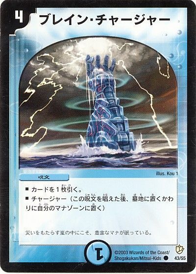 デュエル・マスターズ ブレイン・チャージャー[DM08][43/55][C]