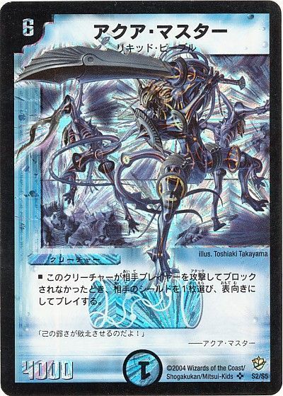 デュエル・マスターズ アクア・マスター[DM09][S2/S5][SR]