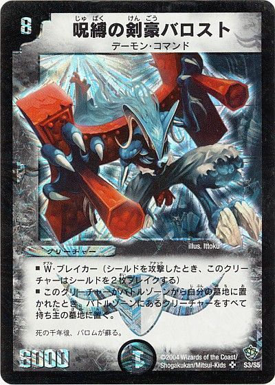 デュエル・マスターズ 呪縛の剣豪バロスト[DM09][S3/S5][SR]