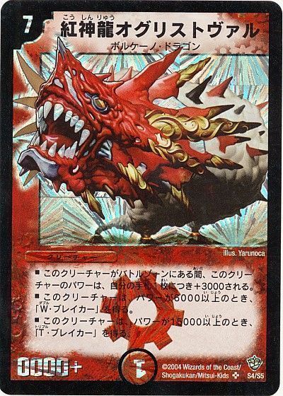 デュエル・マスターズ 紅神龍オグリストヴァル[DM09][S4/S5][SR]