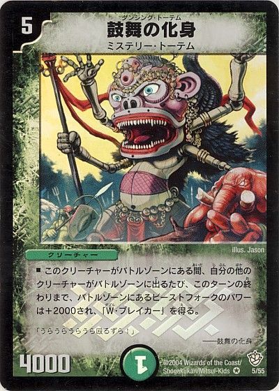 デュエル・マスターズ 鼓舞の化身[DM09][5/55][VR]