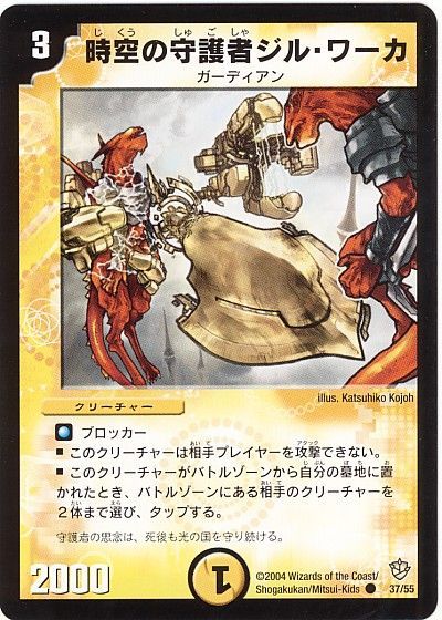 デュエル・マスターズ 時空の守護者ジル・ワーカ[DM09][37/55][C]