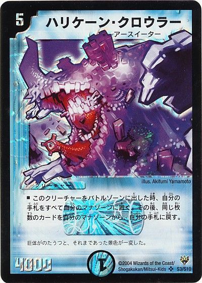 デュエル・マスターズ ハリケーン・クロウラー[DM10][S3/S10][SR]