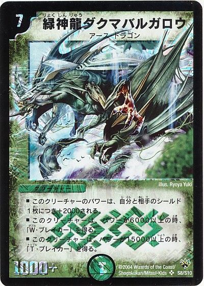 デュエル・マスターズ 緑神龍ダクマバルガロウ[DM10][S8/S10][SR]