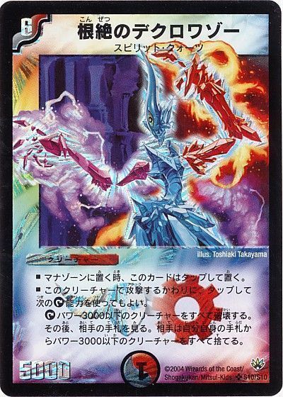 デュエル・マスターズ 根絶のデクロワゾー[DM10][S10/S10][SR]