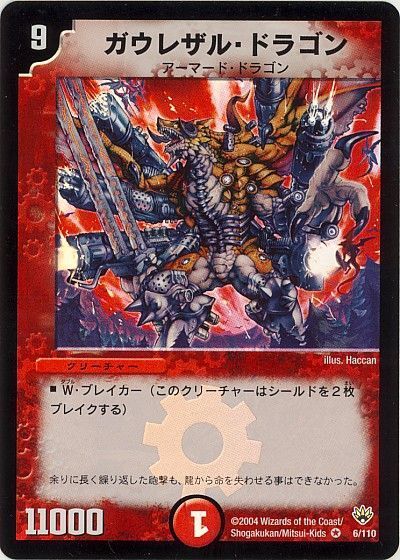 デュエル・マスターズ ガウレザル・ドラゴン[DM10][6/110][VR]