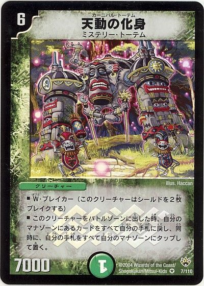 デュエル・マスターズ 天動の化身[DM10][7/110][VR]