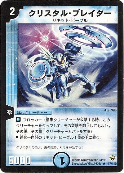 デュエル・マスターズ クリスタル・ブレイダー[DM10][17/110][R]