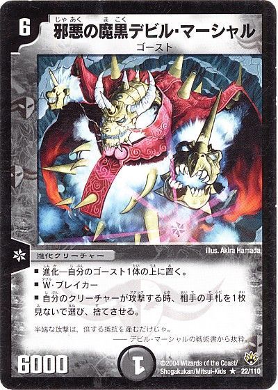 デュエル・マスターズ 邪悪の魔黒デビル・マーシャル[DM10][22/110][R]