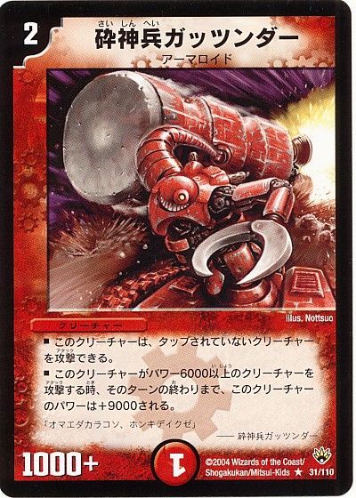 デュエル・マスターズ 砕神兵ガッツンダー[DM10][31/110][R]