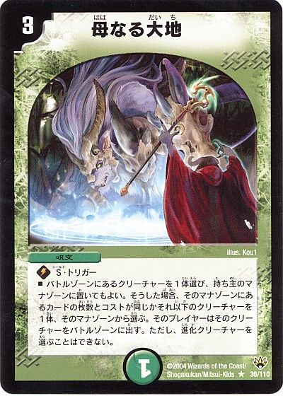 デュエル・マスターズ 母なる大地[DM10][36/110][R]