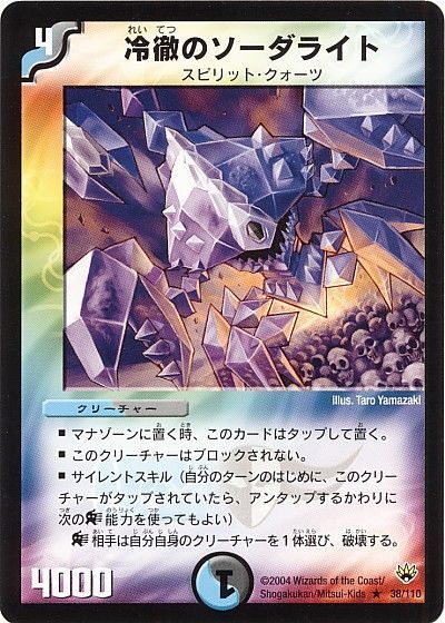 デュエル・マスターズ 冷徹のソーダライト[DM10][38/110][R]