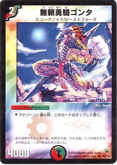 デュエル・マスターズ 無頼勇騎ゴンタ[DM10][68/110][UC]