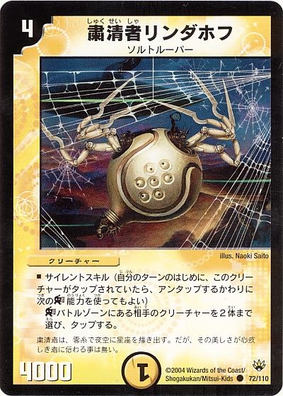 デュエル・マスターズ 粛清者リンダホフ[DM10][72/110][C]
