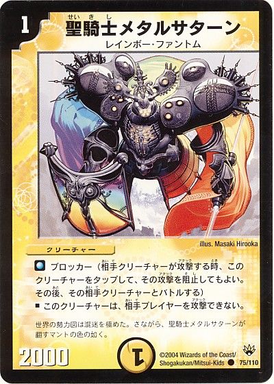 デュエル・マスターズ 聖騎士メタルサターン[DM10][75/110][C]