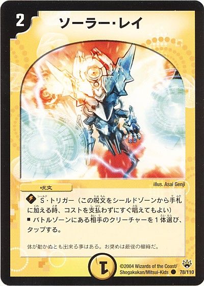 デュエル・マスターズ ソーラー・レイ[DM10][78/110][C]