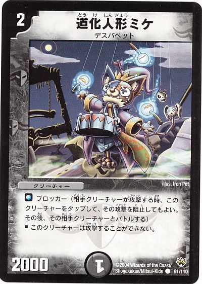 デュエル・マスターズ 道化人形ミケ[DM10][91/110][C]
