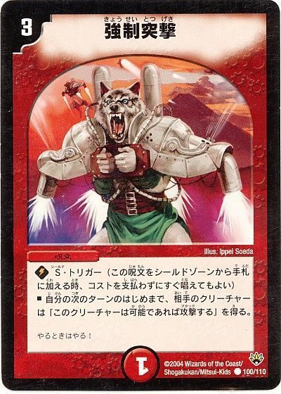 デュエル・マスターズ 強制突撃[DM10][100/110][C]