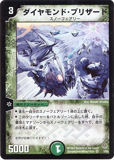デュエル・マスターズ ダイヤモンド・ブリザード[DM11][3/55][VR]
