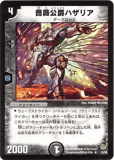 デュエル・マスターズ 薔薇公爵ハザリア[DM11][13/55][R]