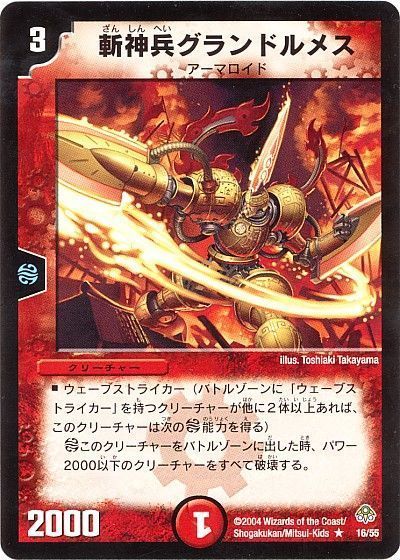 デュエル・マスターズ 斬神兵グランドルメス[DM11][16/55][R]