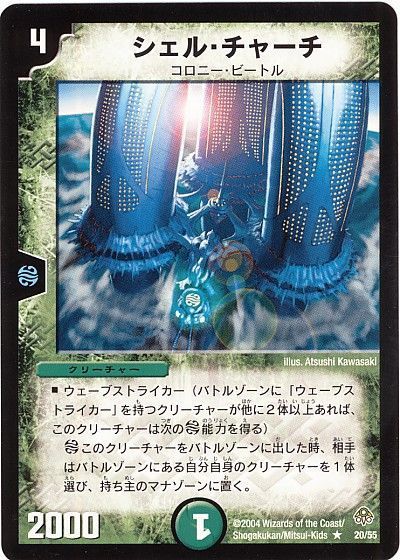 デュエル・マスターズ シェル・チャーチ[DM11][20/55][R]