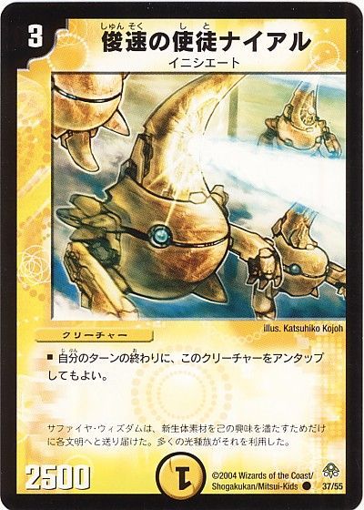 デュエル・マスターズ 俊速の使徒ナイアル[DM11][37/55][C]