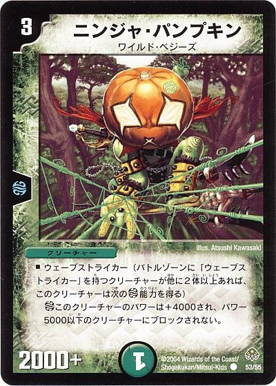 デュエル・マスターズ ニンジャ・パンプキン[DM11][53/55][C]