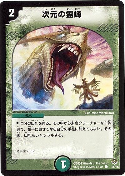 デュエル・マスターズ 次元の霊峰[DM11][55/55][C]
