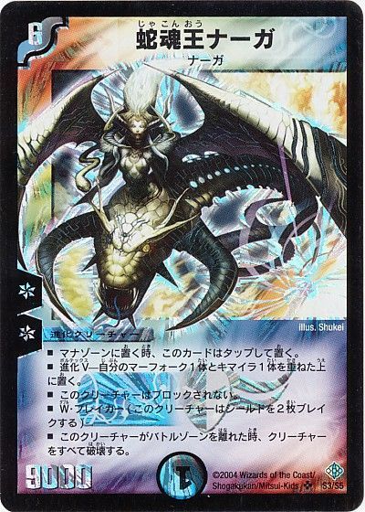 デュエル・マスターズ 蛇魂王ナーガ[DM12][S3/S5][SR]