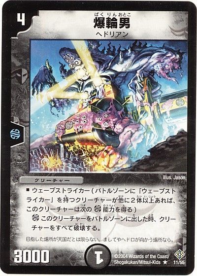 デュエル・マスターズ 爆輪男[DM12][11/55][R]