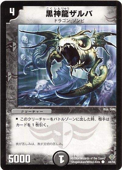 デュエル・マスターズ 黒神龍ザルバ[DM12][44/55][C]