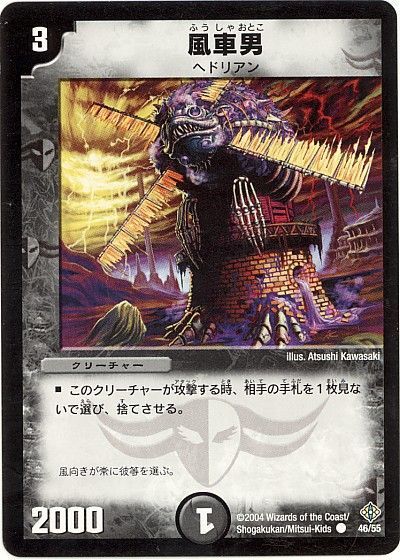 デュエル・マスターズ 風車男[DM12][46/55][C]