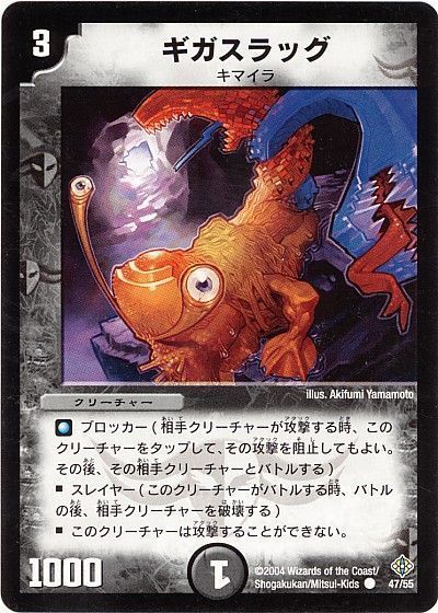 デュエル・マスターズ ギガスラッグ[DM12][47/55][C]