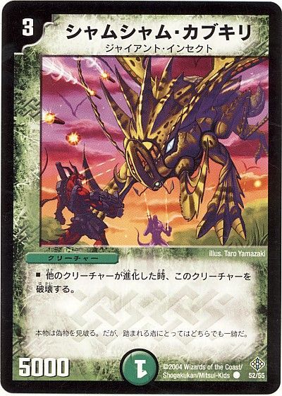 デュエル・マスターズ シャムシャム・カブキリ[DM12][52/55][C]