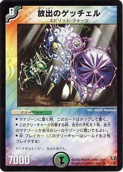 デュエル・マスターズ 放出のゲッチェル[DM13][5/55][VR]