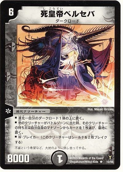 デュエル・マスターズ 死皇帝ベルセバ[DM13][10/55][R]
