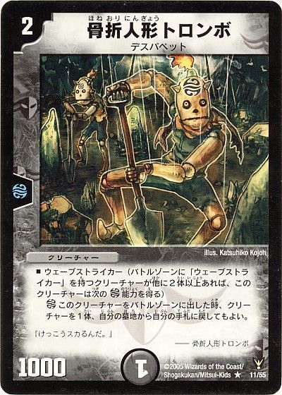 デュエル・マスターズ 骨折人形トロンボ[DM13][11/55][R]