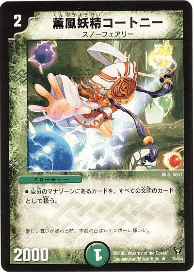 デュエル・マスターズ 薫風妖精コートニー[DM13][15/55][R]