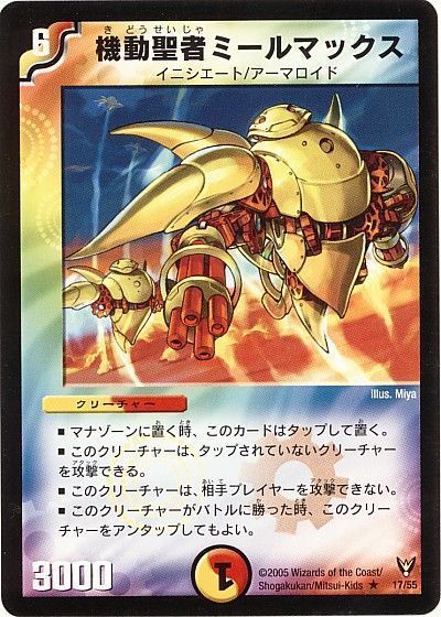 デュエル・マスターズ 機動聖者ミールマックス[DM13][17/55][R]