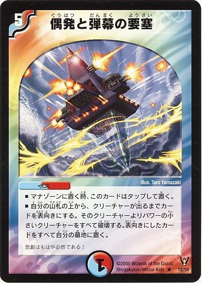 デュエル・マスターズ 偶発と弾幕の要塞[DM13][18/55][R]