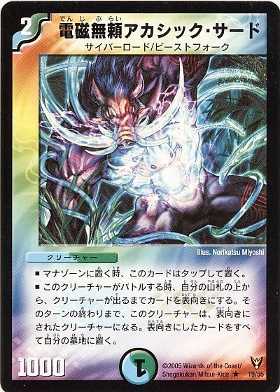 デュエル・マスターズ 電磁無頼アカシック・サード[DM13][19/55][R]