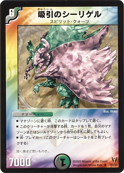 デュエル・マスターズ 吸引のシーリゲル[DM13][20/55][R]