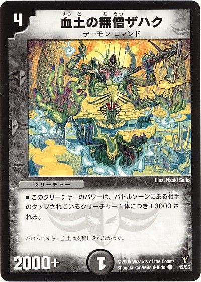 デュエル・マスターズ 血土の無僧ザハク[DM13][42/55][C]