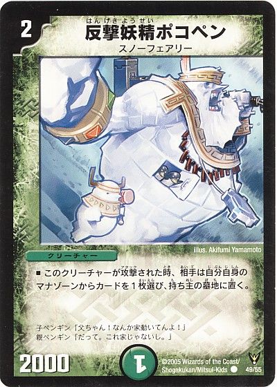 デュエル・マスターズ 反撃妖精ポコペン[DM13][49/55][C]