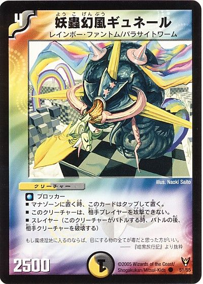 デュエル・マスターズ 妖蟲幻風ギュネール[DM13][51/55][C]