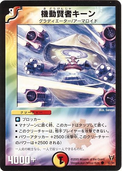 デュエル・マスターズ 機動賢者キーン[DM13][52/55][C]