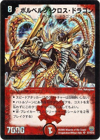 デュエル・マスターズ ボルベルグ・クロス・ドラゴン[DM14][S7/S10][SR]
