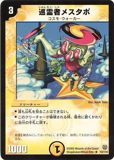 デュエル・マスターズ 巡霊者メスタポ[DM14][14/110][R]