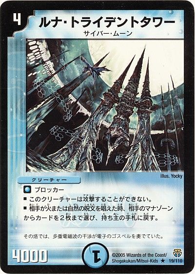 デュエル・マスターズ ルナ・トライデントタワー[DM14][19/110][R]